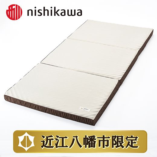 【西川】良圧ふとん　三つ折りタイプ/ セミダブルサイズ 配色：ブラウン【P302SM】