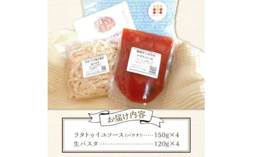 北海道オホーツク産トマト使用 ラタトゥイユソースと生パスタの4食セット ( 麺類 パスタ ラタトゥイユ ソース付き 4食 セット 詰め合わせ 平打ち 太麺 生パスタ )【100-0008】