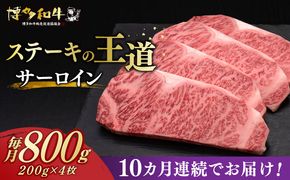 【全10回定期便】博多和牛 サーロイン ステーキ 200g × 4枚《築上町》【久田精肉店】[ABCL016]