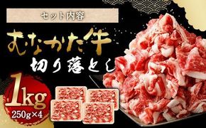 お米で育てた むなかた牛 切り落とし 計1kg(250g×4パック) 小分け 牧場直送【すすき牧場】_HA0854