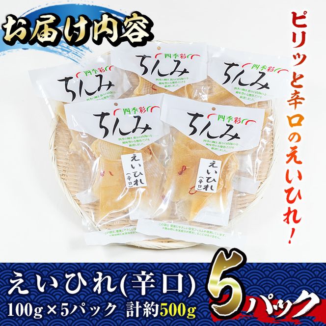 辛口えいひれ(計約500g・100g×5P)干物 おつまみ 珍味 魚 海産物 冷蔵【E-25】【水永水産】