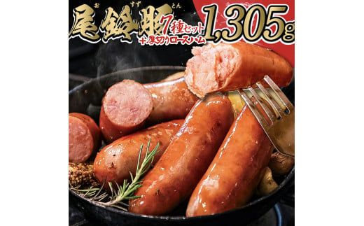 【PREMIUM PORK】尾鈴豚ハム・ソーセージ 詰め合わせ ８種 Bセット【 数量限定 肉 豚肉 ぶた 豚 国産 九州産 宮崎県産 ウインナ― ハム 生ハム ソーセージ 加工品 】 [E9206]