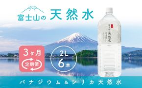 【3か月連続】 富士山の天然水 2リットル×6本 ＜毎月お届けコース＞ FBB010