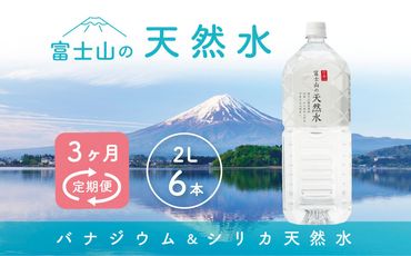 【3か月連続】 富士山の天然水 2リットル×6本 ＜毎月お届けコース＞ FBB010