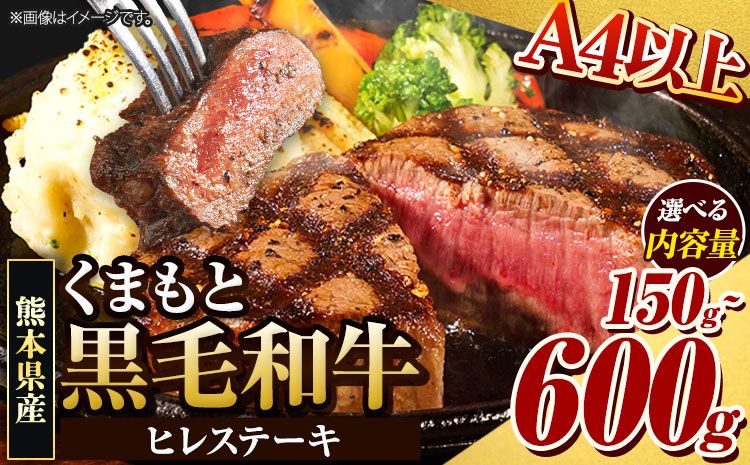 くまもと黒毛和牛 ヒレステーキ 150g 300g 450g 600g 牛肉 冷凍 [30日以内に出荷予定(土日祝除く)] くまもと黒毛和牛 黒毛和牛 冷凍庫 個別 取分け 小分け 個包装 ステーキ肉 にも ヒレステーキ---ng_fhire_30d_r7_12000_150g---