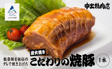 【小松で有名なこだわり焼豚】中出精肉店、炭火焼豚450g 009024