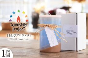 気仙沼の海をイメージしたキャンドル KOIZUMI Round Candle（S）1個 [Nr.12（ともしびプロジェクト） 宮城県 気仙沼市 20563590] キャンドル 可愛い かわいい カワイイ