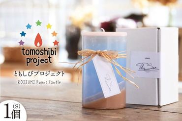 KOIZUMI Round Candle（S）1個 [ともしびプロジェクト 宮城県 気仙沼市 20562412] 