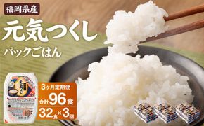 【3ヶ月定期便】テーブルマーク 元気つくし パックごはん 150g×32食入 計96食