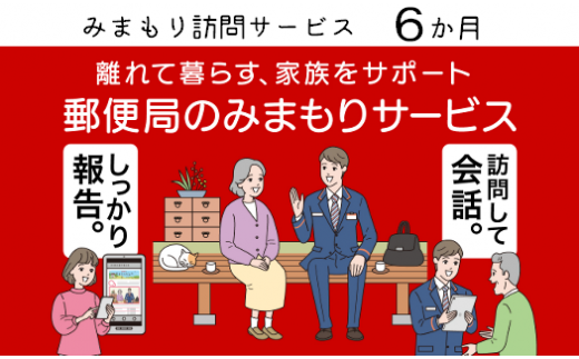 郵便局のみまもりサービス「みまもり訪問サービス　6か月コース」《築上町》【日本郵便株式会社　椎田郵便局】[ABBB007]