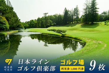 日本ラインゴルフ倶楽部利用券(9枚）【0040-003】