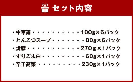 【ジューシーな豚バラ焼豚と本場九州の辛子高菜トッピング】 とんこつ ラーメン 6人前 セット