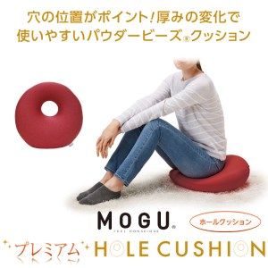 MOGU プレミアムホールクッション　WRE（ワインレッド）