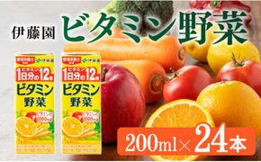 伊藤園 栄養機能食品ビタミン野菜（紙パック）200ml×24本 【伊藤園 飲料類 野菜ジュース ミックスジュース 健康 飲みもの】 [E7344]