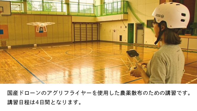 【一般社団法人日本ドローン協会】農薬散布ドローン操縦士コース [BL05-NT]