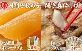 味付き数の子 500g ・ 開き真ほっけ 350g前後5枚 SRMA027