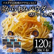 ブリのからすみ ブリッタルガ パウダー (計120g・30g×4P) からすみ ボッタルガ 小分け 鰤 真子 魚卵 パスタ お酒のおつまみ 大分県 佐伯市 【GL001】【オートモズフィッシュアンドファーム】