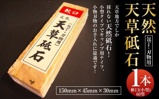 ポケットサイズ! 天然天草砥石 軟口(小型)60型 キャンプ愛 ポケットサイズ! 天然天草砥石 軟口(小型)60型 キャンプ愛