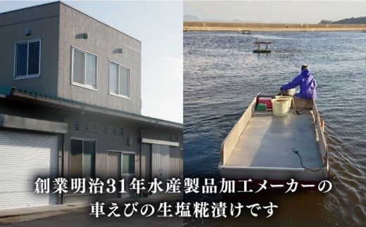 深江町漁協産車えび の生塩糀漬け ３〜４人前  / 車えび 塩こうじ / 南島原市 / 三ツ池 [SCK004] 