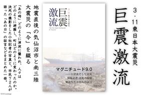 震災記録集「巨震激流（３．１１東日本大震災）」＜三陸新報社＞【宮城県気仙沼市】