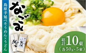 田中製麺 島原手延べそうめん・うどん 「なごみ」 お試し セット 各50g×5束 計500g 食べ比べ 麺 素麺 乾麺 / 合同会社YT / 長崎県 南島原市 [SDZ025]