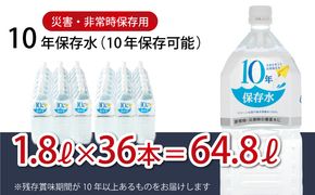 10年保存水 大人3人 1週間分 計64.8L 1.8L×36本セット 水 10年保存可能 室戸海洋深層水100％使用 ミネラルウォーター ペットボトル 長期保存水 備蓄水 備蓄用 非常災害備蓄用 災害用 避難用品 防災グッズ 送料無料　ak028!