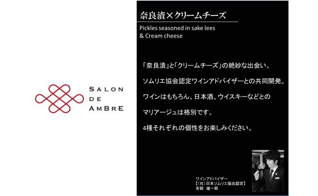 SALON DE AMBRE 奈良漬 × クリームチーズ 4個 《築上町》【有限会社奈良漬さろん安部】 [ABAE008]