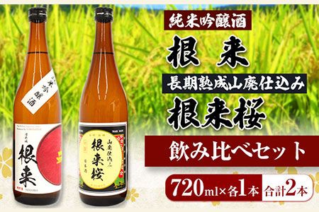 [紀州の地酒]純米吟醸酒 根来 長期熟成山廃仕込み 根来桜 飲み比べセット 720ml×2本 厳選館[90日以内に出荷予定(土日祝除く)] 和歌山県 日高川町 酒 純米吟醸 飲み比べ 1440ml---wshg_genjkks_90d_22_13000_2p---