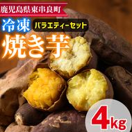 【0222610a】東串良の冷凍焼き芋バラエティーセット(計4kg)冷凍 焼芋 焼き芋 やきいも さつまいも さつま芋 スイーツ 熟成 詰合せ【甘宮】