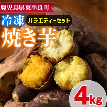 【0222610a】東串良の冷凍焼き芋バラエティーセット(計4kg)冷凍 焼芋 焼き芋 やきいも さつまいも さつま芋 スイーツ 熟成 詰合せ【甘宮】