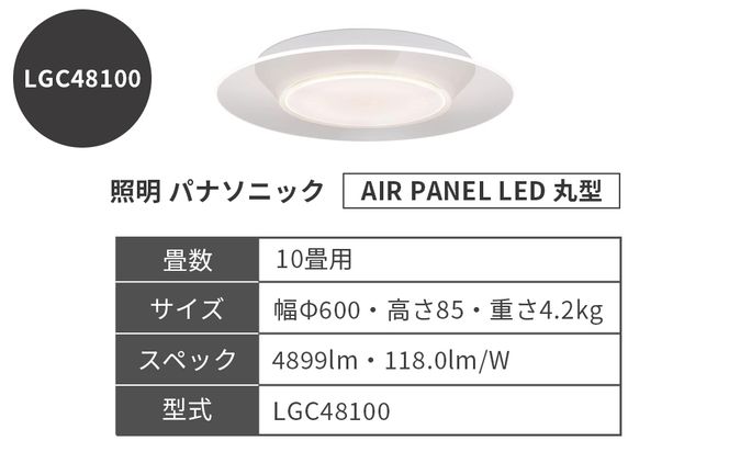 照明 パナソニック【LGC48100】AIR PANEL LED 丸型