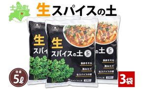 北海道 生スパイスの土 5L 2kg 3袋 培養土 スパイス 土 肥料入り 家庭菜園 プランター ハーブ 畑 土づくり 初心者 パクチー 栽培 コリアンダー クミン 送料無料 十勝 士幌町【F16-3】