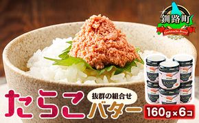 たらこバター　160g×6個セット | たらこ 北海道産 バター 使用 ご飯 パン のお供に 北海道 昆布のまち 釧路町 笹谷商店 直営 釧之助本店 年内配送 年内発送 北海道 釧路町 釧路超 特産品　121-1920-293