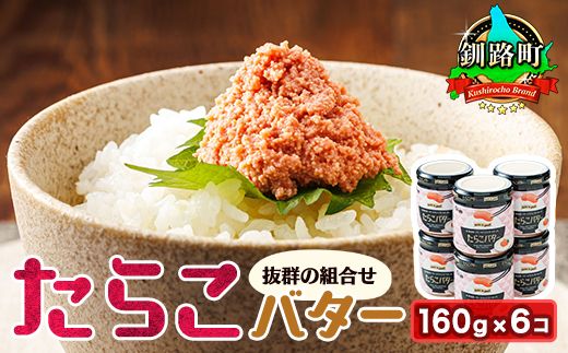 121-1920-293 たらこバター　160g×6個セット | たらこ 北海道産 バター 使用 ご飯 パン のお供に 北海道 昆布のまち 釧路町 笹谷商店 直営 釧之助本店