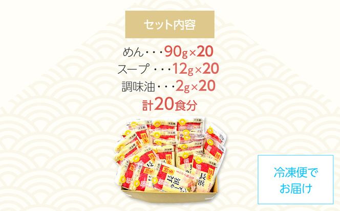 九州福岡名物　長浜ラーメン20食セット(とんこつ味)本格派こだわり半生めん