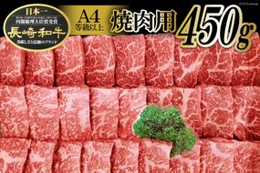 AA080長崎和牛焼肉用 （Ａ４等級以上）[長崎和牛 和牛 国産 牛肉 焼肉 日本一 長崎 長崎県 島原市]