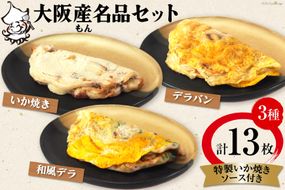 いか焼き 冷凍 大阪産(もん)名品セット【MF-6】｜旨訶不思議 大阪府 守口市 イカ焼き デラバン 大阪 いか焼き いかやき イカ 名物 おやつ [0694]