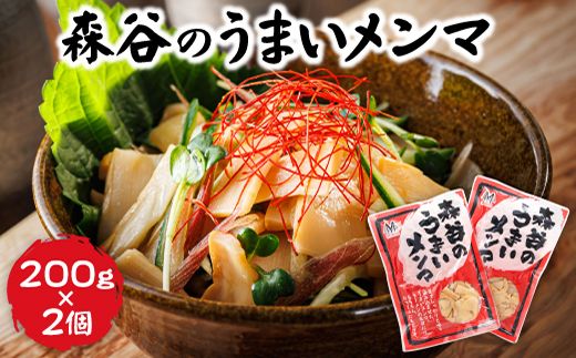 森谷のめんま 200g×2個 |ラーメン つけめん つまみ にもぴったり ラーメンの具 森谷食品 ご当地グルメ 北海道 釧路町 釧路超 特産品 121-1224-106-1