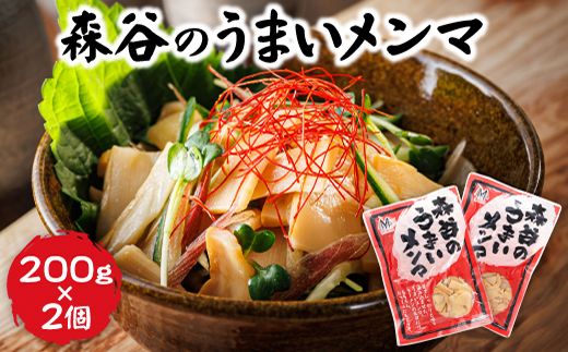 森谷のめんま 200g×2個｜ラーメン つけめん おつまみ にもぴったり ラーメンの具 森谷食品 年内配送 年内発送 北海道 釧路町 釧路超 特産品　121-1224-106-1