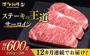 【全12回定期便】博多和牛 サーロイン ステーキ 200g × 3枚《築上町》【久田精肉店】[ABCL075]