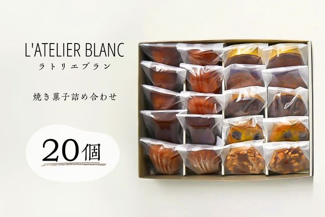 焼き菓子20個詰め合わせ【0098-006】(岐阜県可児市 焼き菓子20個詰め合わせ【0098-006】(岐阜県可児市