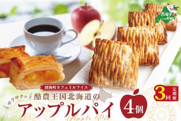 【定期便】酪農 王国 の アップルパイ 大きな3号サイズ(4個入) × 3ヵ月【全3回】