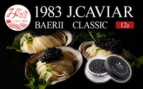 1983 J.CAVIAR バエリ クラシック (12g)ジャパンキャビア_M017-025_02