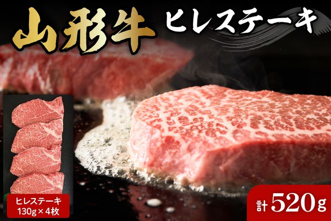 山形牛ヒレステーキ約130g×4枚 肉の工藤提供　hi004-hi023-010r