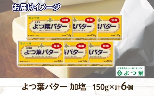 よつ葉 バター 加塩 150g 6個 加塩バター 生乳 ミルク 乳製品 有塩 有塩バター まとめ買い トースト 料理 トッピング アレンジ お取り寄せ 送料無料 北海道 十勝 士幌町【Y103】