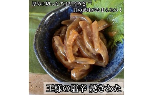 104-1471　いかの塩辛4種 計8枚【王様の塩辛 焼きわた ゆず 極みわた めんたいこ 珍味 お取り寄せ 御中元 お中元 お歳暮 父の日 母の日 贈り物 日本酒 焼酎】【ふるさと納税】【神奈川県小田原市】