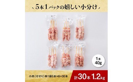 小肉（セセリ）串30本（5本×6袋） [G8108]