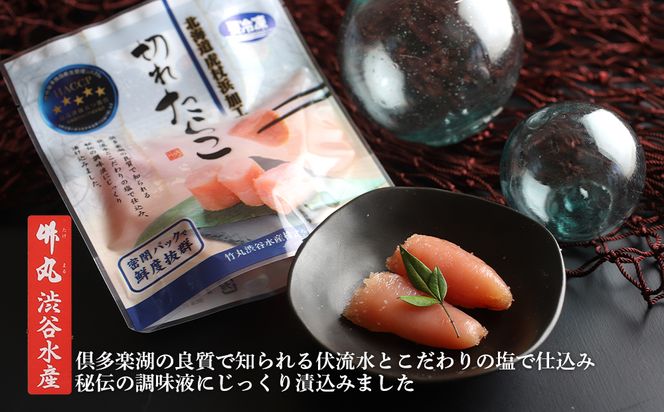 《訳あり》【虎杖浜加工】切れたらこ　100ｇ×8個 AK081