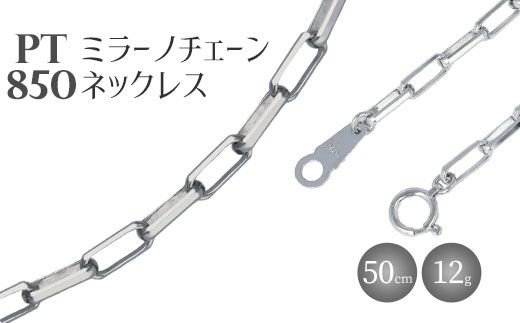 ネックレス プラチナ Pt850 ミラーノ (ロング小豆) 50cm 約12g 日本製 白金 アクセサリー メンズ レディース ファッション ギフト  プレゼント 富山 富山県（富山県魚津市） | ふるさと納税サイト「ふるさとプレミアム」