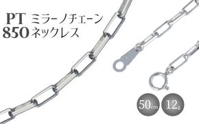 ネックレス プラチナ Pt850 ミラーノ (ロング小豆) 50cm 約12g 日本製 白金 アクセサリー メンズ レディース ファッション ギフト プレゼント 富山 富山県 ※沖縄県・離島への配送不可